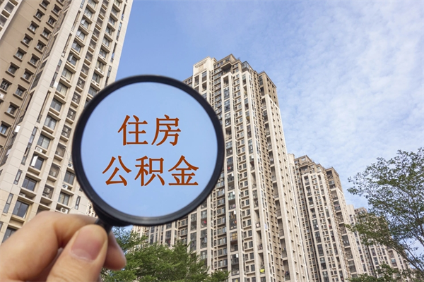 甘南住房公积金可以提取几次（公积金提取可以用几次）