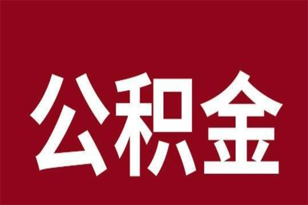 甘南公积金离职后可以全部取出来吗（甘南公积金离职后可以全部取出来吗多少钱）