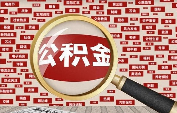 甘南找人代取公积金8000可以取吗（代取公积金会被骗吗）